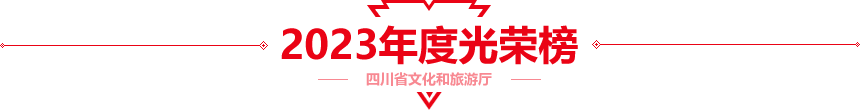 2023年度光荣榜