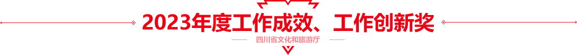 2023年度工作成效、工作创新奖